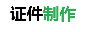 远安24小时定制证件